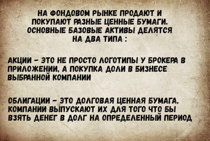Friends, I have prepared a short educational material on the topic - What is traded on the Stock Market. Lesson 2 - My, Investments, Financial literacy, Money, Stock market, Wealth, Stock, Bonds, Broker, Longpost
