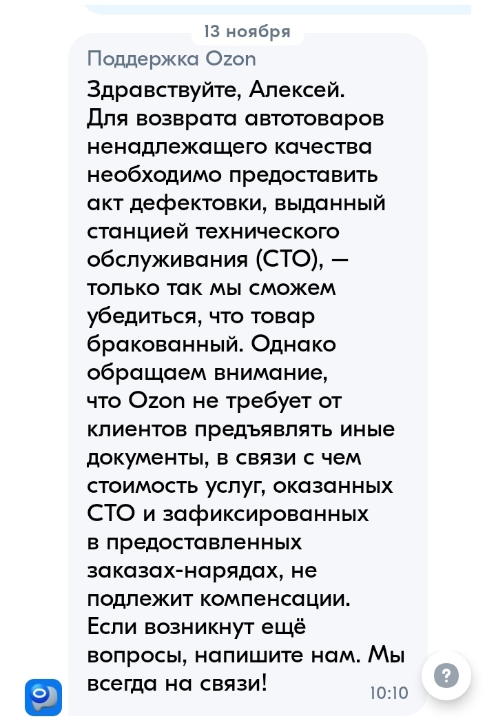 Кого могут поддержать скрипты ТП и боты Озон? - Моё, Ozon, Производственный брак, Маркетплейс, Защита прав потребителей, Мат, Длиннопост