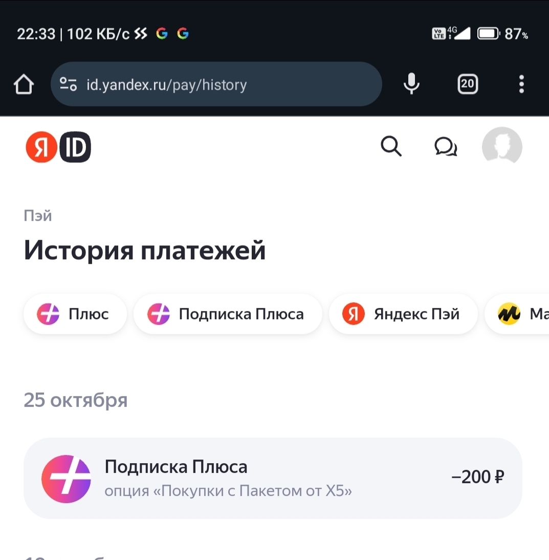 Yandex Plus writes off money together with Pyaterochka - My, Yandex., Negative, A complaint, Cheating clients, Pyaterochka, Yandex Plus, Divorce for money, Deception, Debit, Longpost