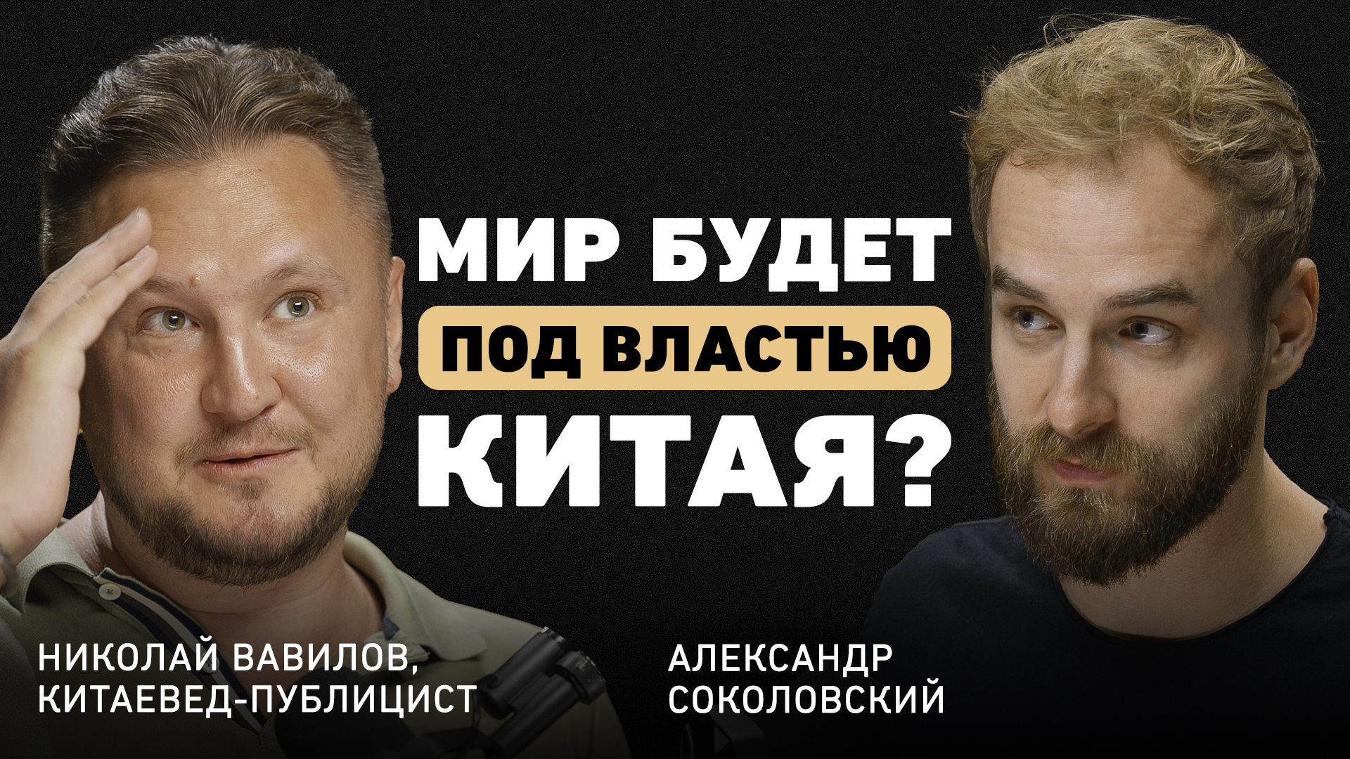 “We’re unlikely to be able to repeat this” — Sinologist Nikolai Vavilov on why it won’t be possible to isolate the Internet in Russia - My, Business, Politics, China, Internet, Future, Longpost