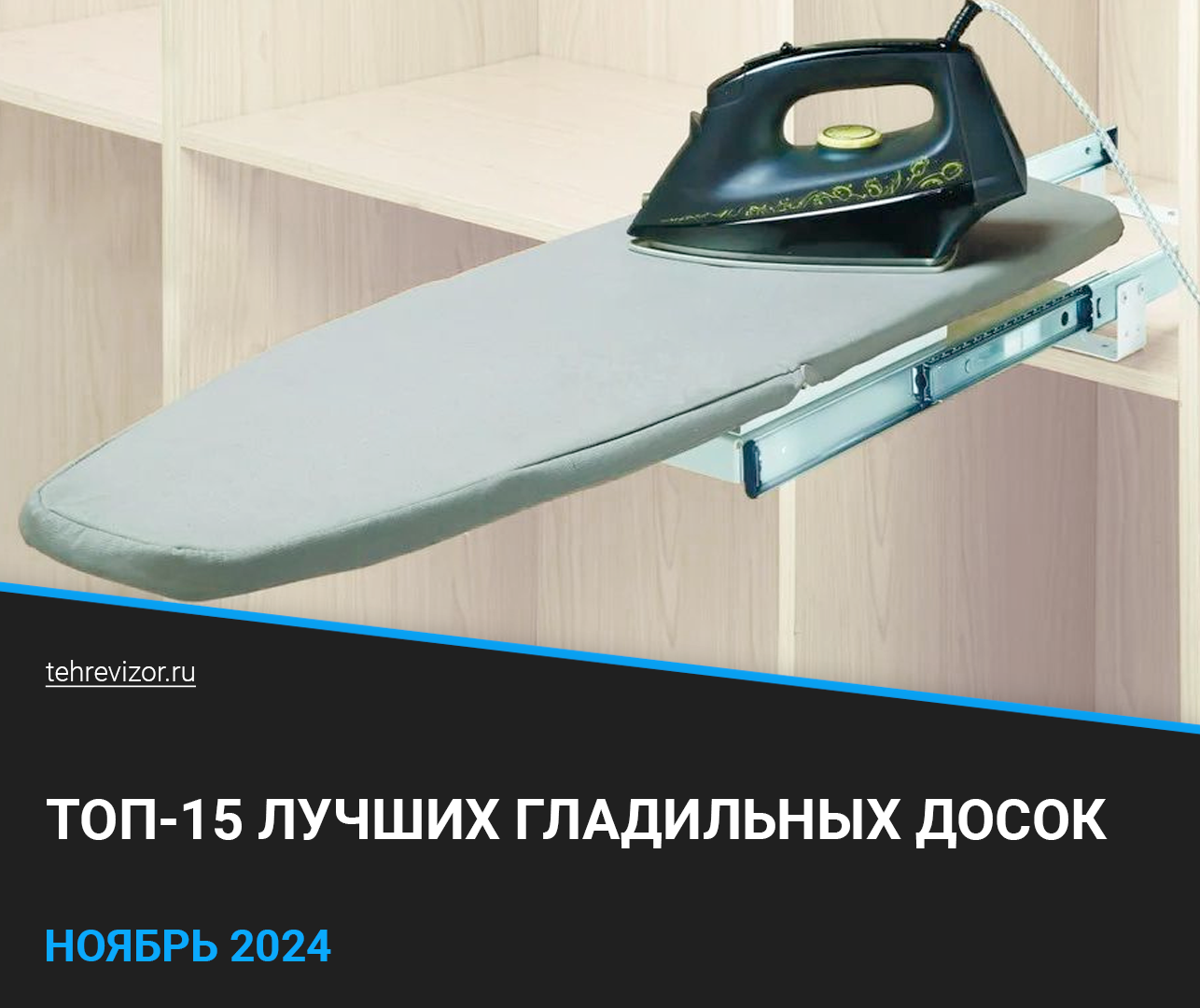 The best ironing boards: rating 2024 (TOP 15) - Products, Iron, Ironing board, Yandex Market, Marketplace, Longpost