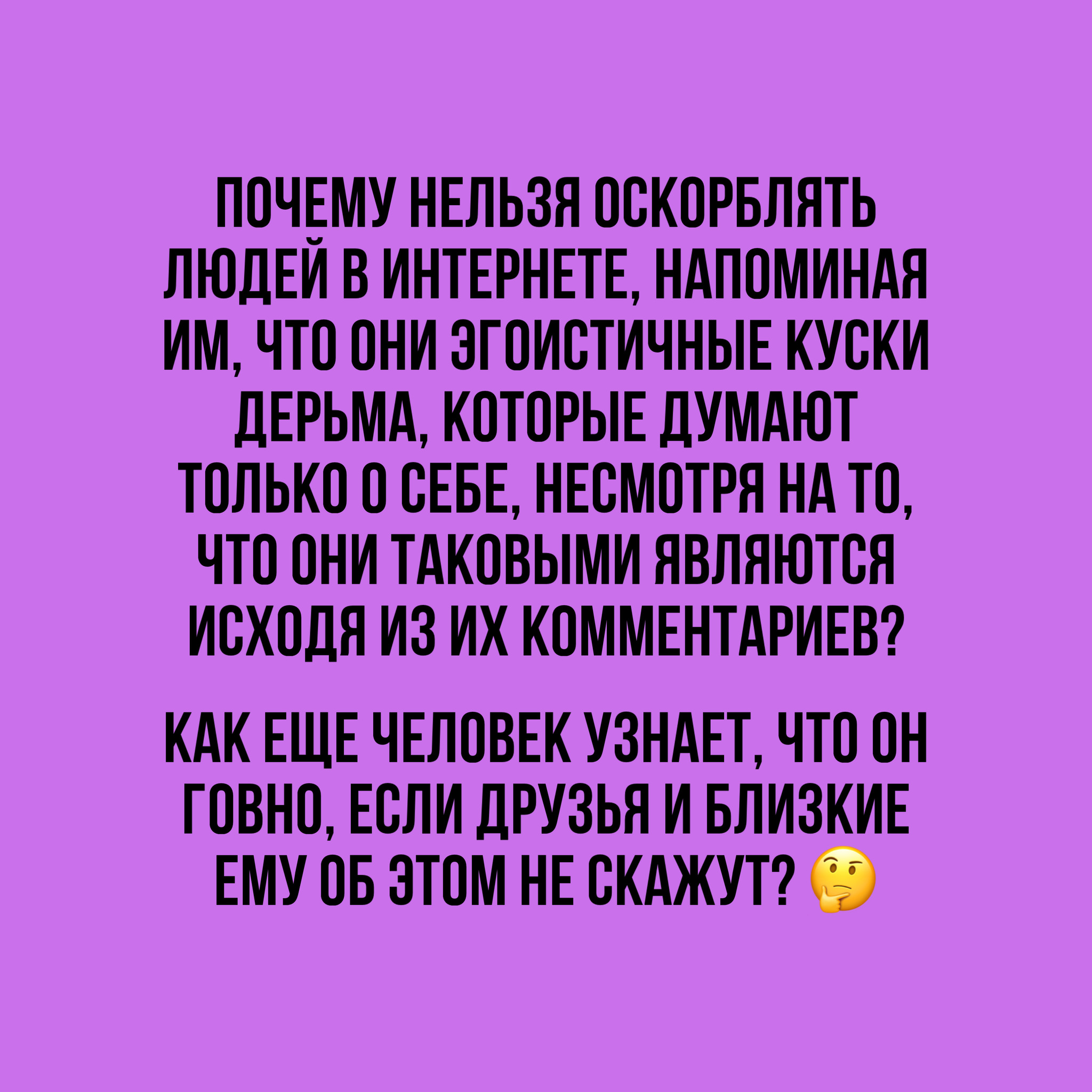 И правда, почему? - Моё, Люди, Психология, Общество, Социальные сети, Эгоизм, Ложь, Отношения, Скриншот