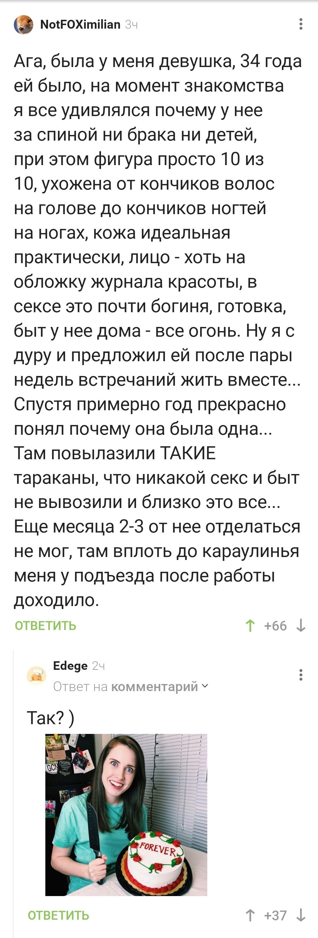 Богиня с тараканами... - Отношения, Девушки, Тараканы, Комментарии на Пикабу, Длиннопост, Скриншот