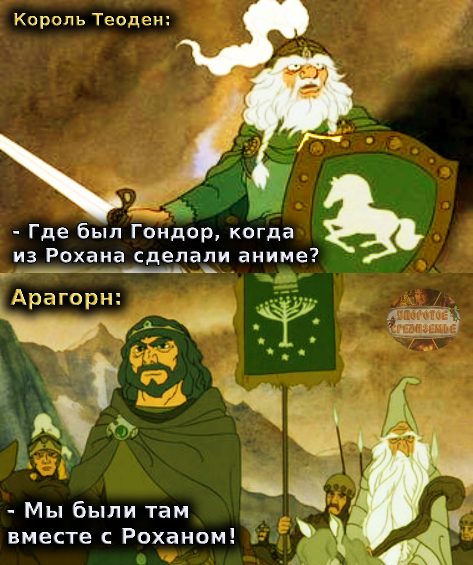 The Lord of the Rings anime that already existed - My, Persistent Middle-earth, Lord of the Rings, Cartoons, Anime, Theoden Rohansky, Aragorn, Gondor, Rohan, Memes, Rohirrim War, Humor, Picture with text, Gandalf