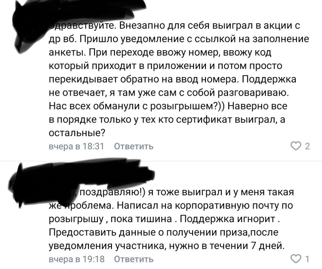 Розыгрыш 20 лет ВБ или обман? - Негатив, Wildberries, Маркетплейс, Интернет-Магазин, Обман клиентов, Служба поддержки, Жалоба, Розыгрыш, Без рейтинга, Обман, Розыгрыш призов, Длиннопост