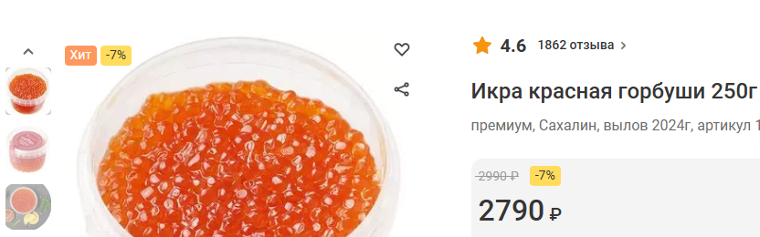 Золотая красная икра 2024 - Моё, Продукты, Люди, Цены, Икра, Красная икра, Рост цен, Статистика, Магазин, Жизнь, 2024, Новый Год, Эмоции, Инфляция, Рынок, Экономия, Рыба, Деньги, Торговля, Злость, Продажа, Длиннопост