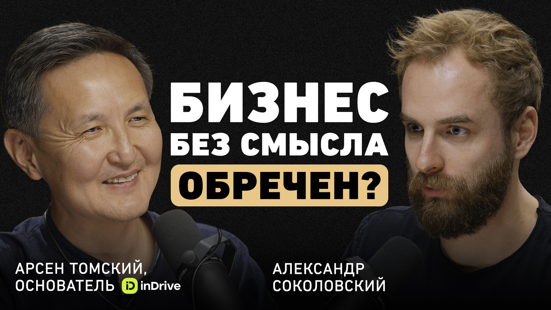 «Я постоянно думаю, как сделать мир лучше» — создатель InDrive Арсен Томский о смыслах и мотивации в бизнесе - Моё, Бизнес, Предпринимательство, Мотивация, Якутск, Длиннопост