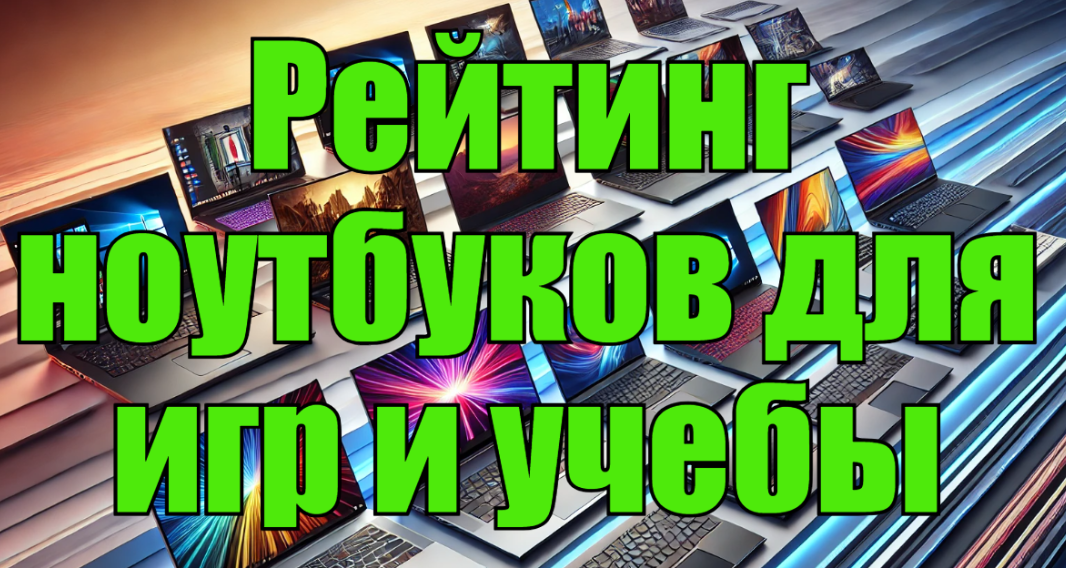 ТОП-10 ноутбуков для игр и учебы — рейтинг лучших - Покупка, Товары, Рынок, Длиннопост