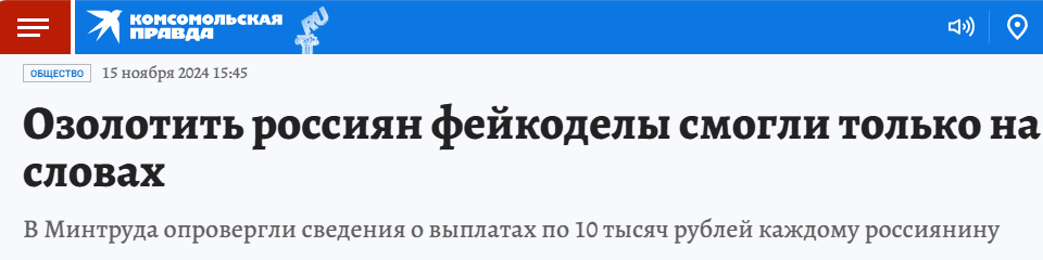 Vladimir Putin approved a New Year's payment of 10 thousand rubles - true or fake? - Politics, Fake news, Media and press, Social sphere, Government support, Payouts, Vladimir Putin, Longpost