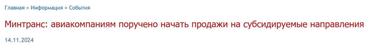 Правда ли, что часть российских авиамаршрутов закроют из-за отсутствия субсидий - Политика, Новости, СМИ и пресса, Fake News, Авиация, Субсидии, Полет, Минтранс, Длиннопост