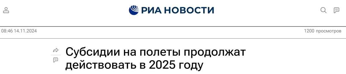 Правда ли, что часть российских авиамаршрутов закроют из-за отсутствия субсидий - Политика, Новости, СМИ и пресса, Fake News, Авиация, Субсидии, Полет, Минтранс, Длиннопост