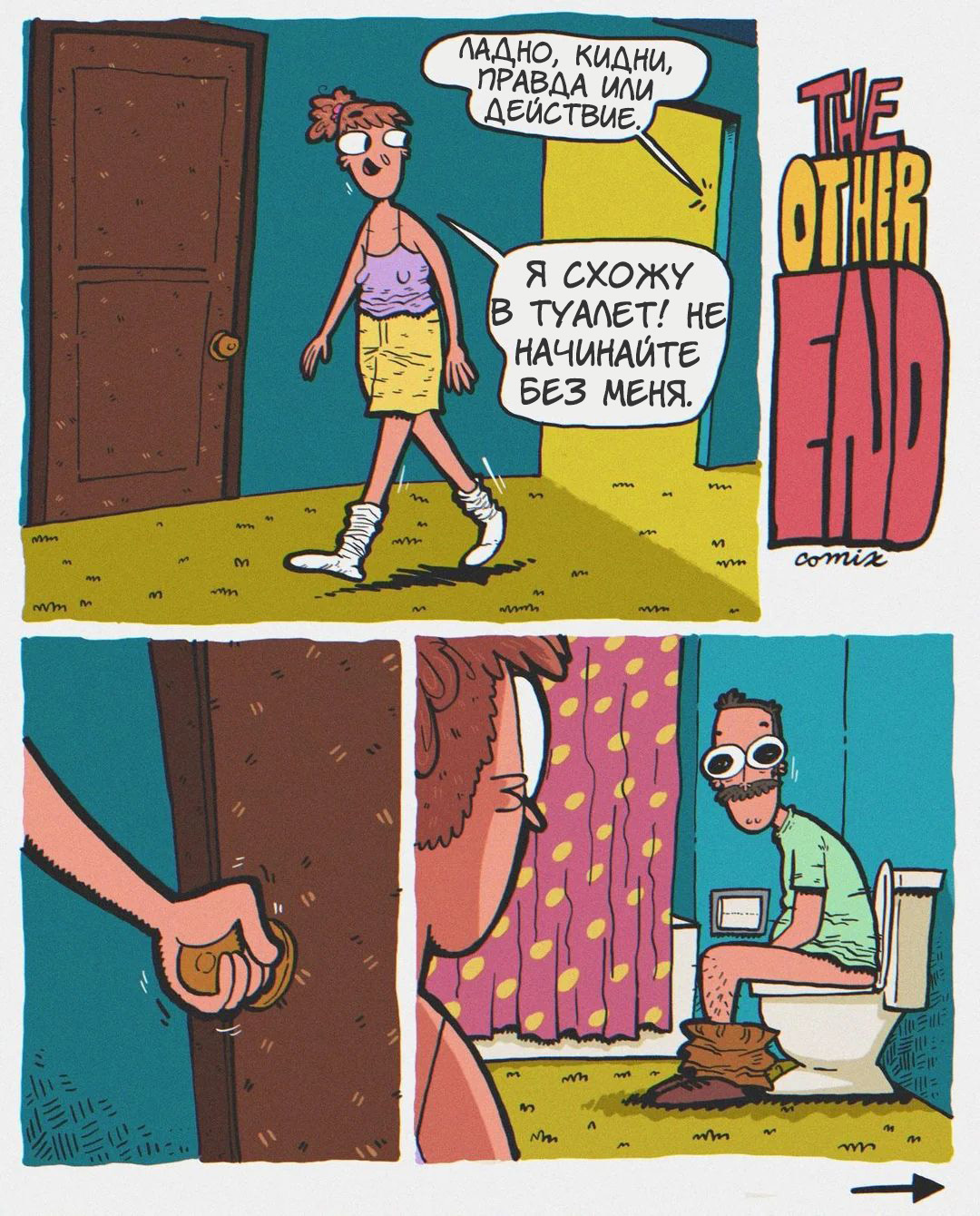 Action - My, The other end, Neil Kohney, Comics, Translated by myself, Truth or Dare, Toilet, Mat, Longpost, Strange humor