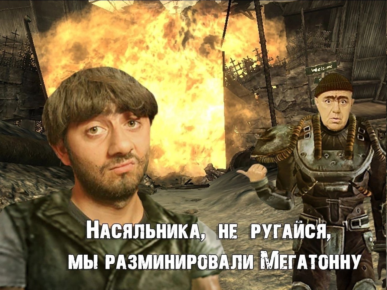 Разминировали - Мемы, Fallout 3, Картинка с текстом, Компьютерные игры, Игровой юмор, Телепередача Наша Russia, Михаил Галустян, ВКонтакте (ссылка)