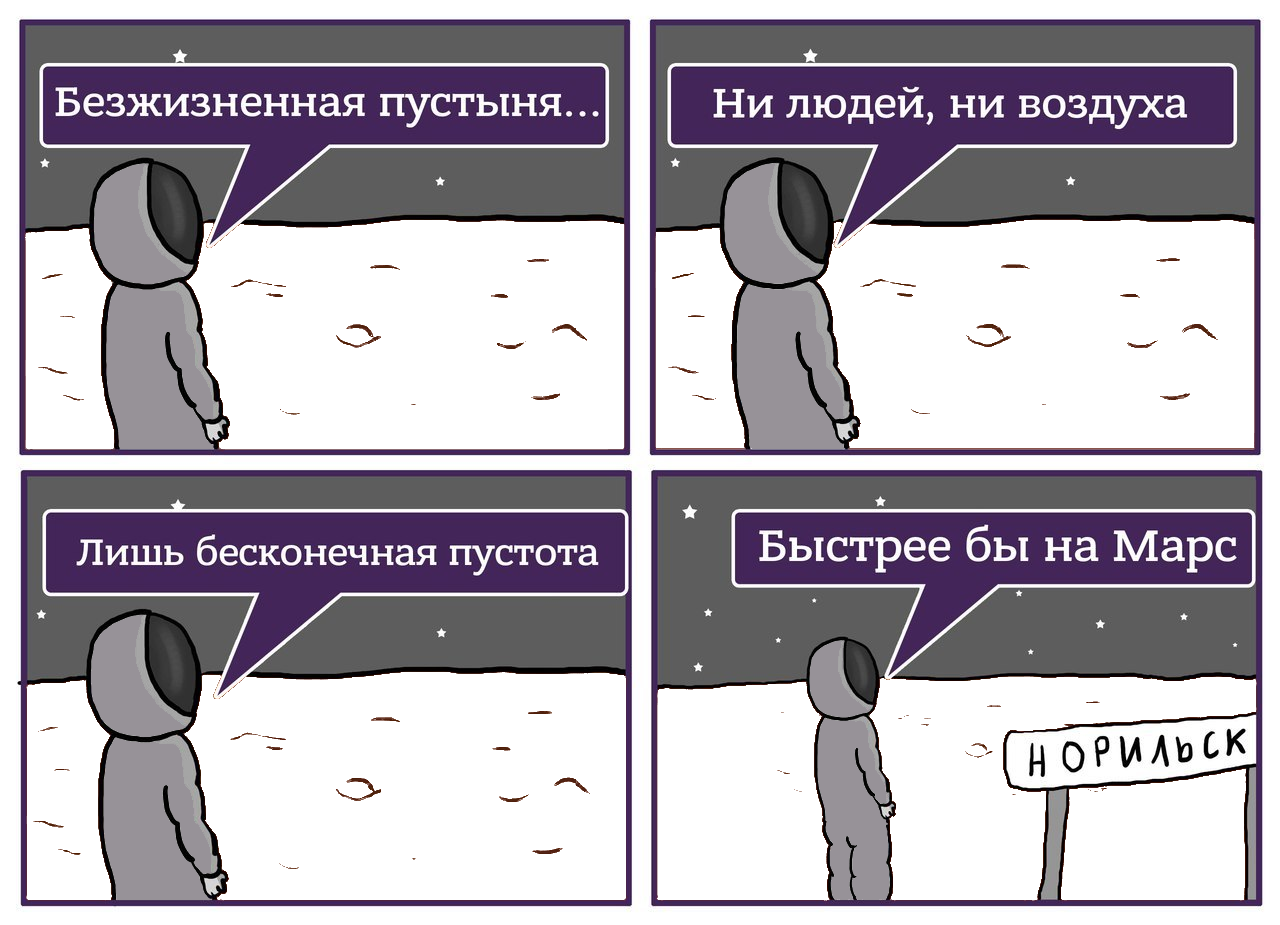 Ответ на пост «Зима пришла» - Норильск, Пустыня, Пустота, Марс, Зима, Снег, Мемы, Ответ на пост