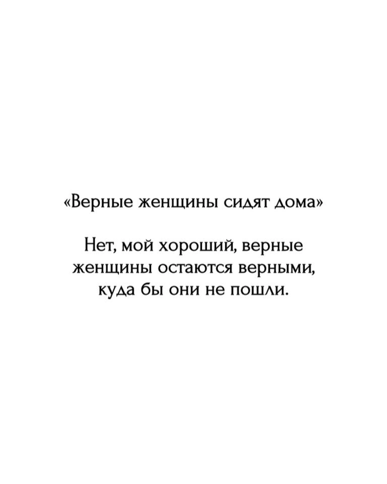 Верные женщины - Сила мысли, Мысли, Цитаты, Скриншот, Картинка с текстом, Женщины, Верность, Дом