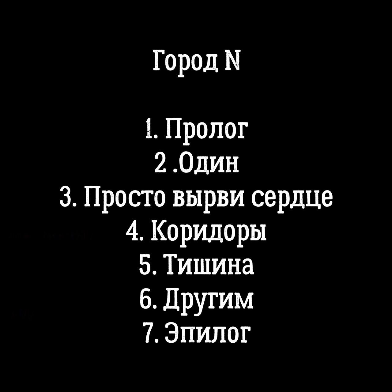 Город N - Моё, Стихи, Поэзия, Современная поэзия, Русская поэзия, Длиннопост