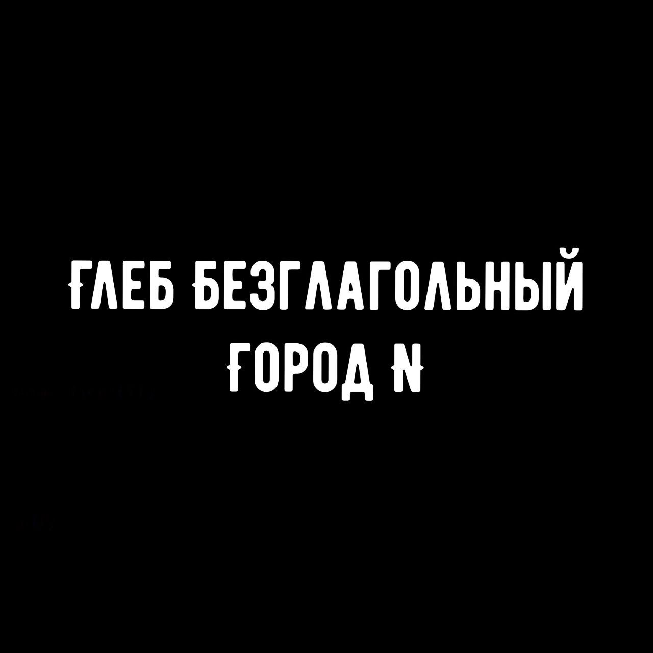 Город N - Моё, Стихи, Поэзия, Современная поэзия, Русская поэзия, Длиннопост