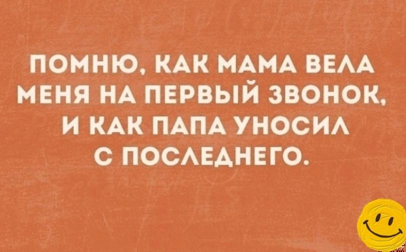 Воспоминание о школе - Картинка с текстом, Ирония, Юмор, Школа, Родители и дети, Первый звонок, Последний звонок