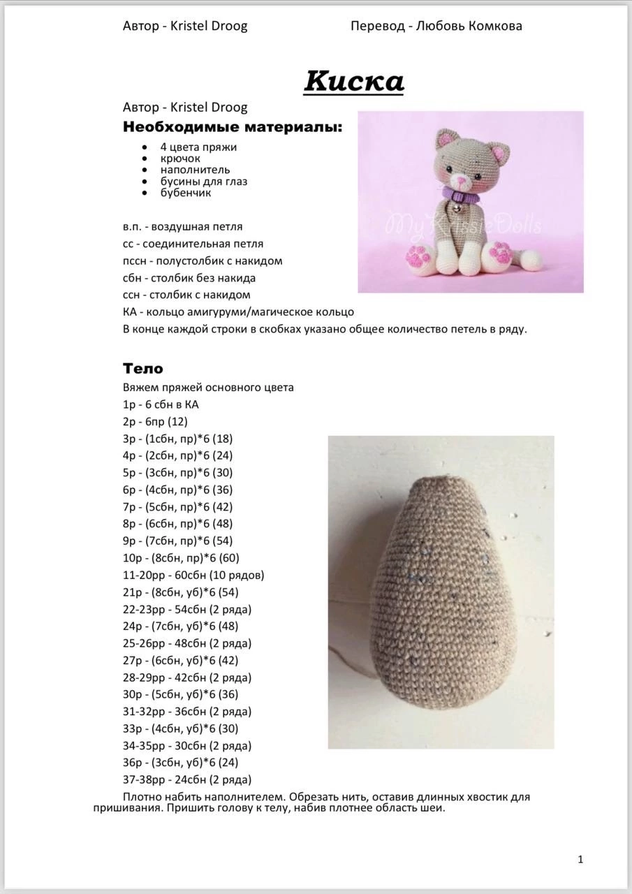 Master classAuthor Kristel Groog Translated by Lyudmila Komkova - Amigurumi, Crochet, Knitting, Knitted toys, Longpost