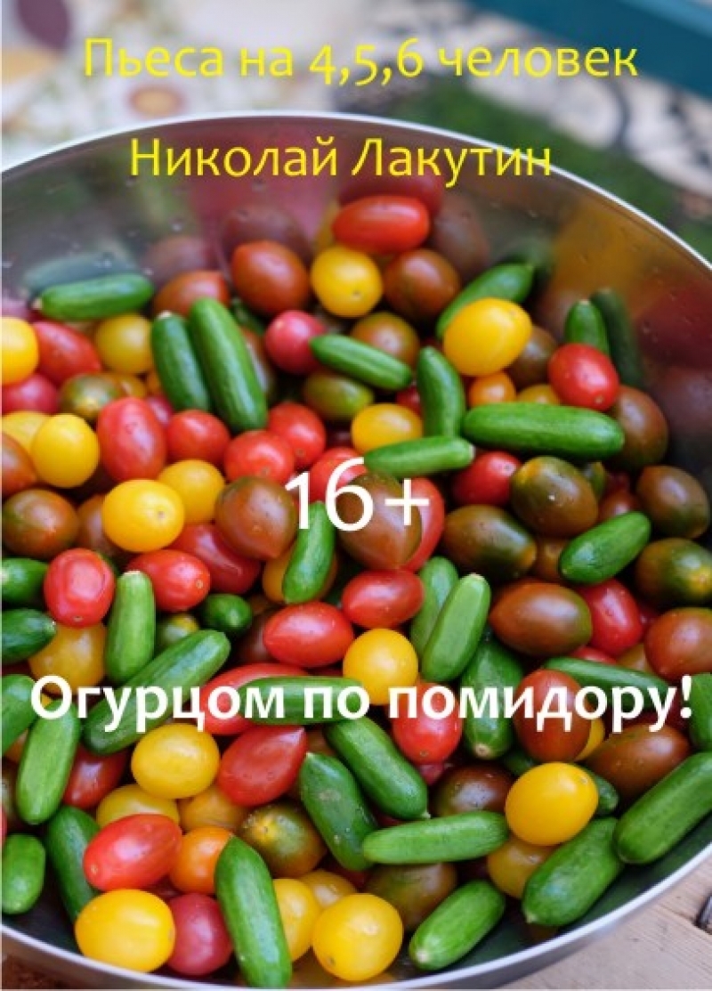 Пьеса «Огурцом по помидору!» - Моё, Пьеса, Драматургия, Семья, Проблема, Театр, Драматический театр, Длиннопост