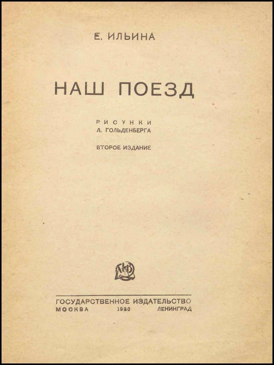 Е. Ильина - Наш поезд (1930) - СССР, Иллюстрации, Длиннопост