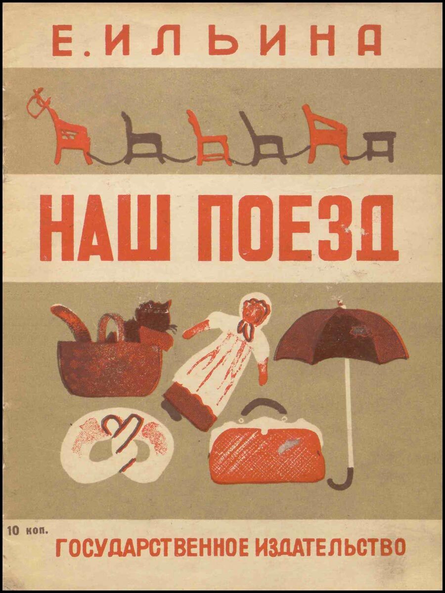 Е. Ильина - Наш поезд (1930) - СССР, Иллюстрации, Длиннопост