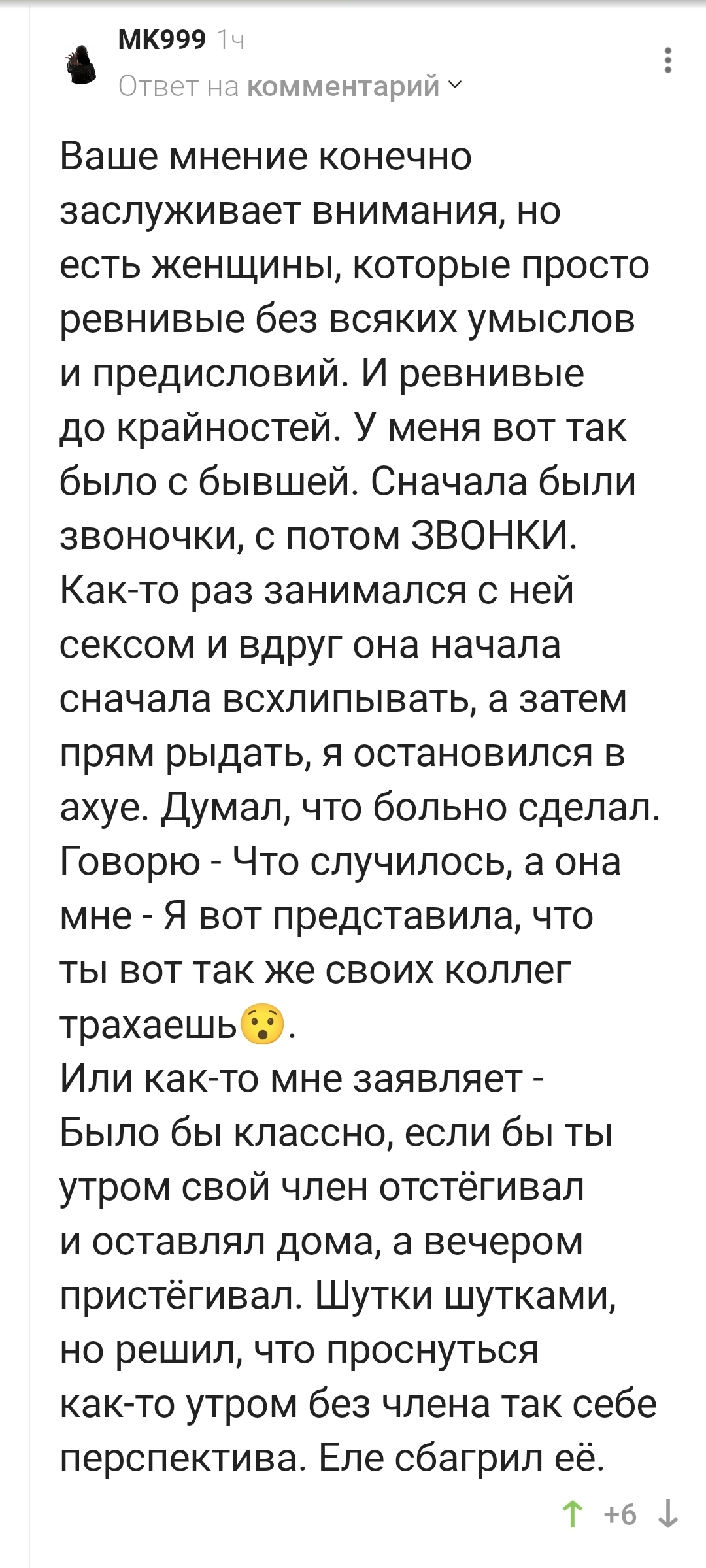 Вот это ревность бывает! - Ревность, Глупость, Плач, Комментарии на Пикабу, Длиннопост