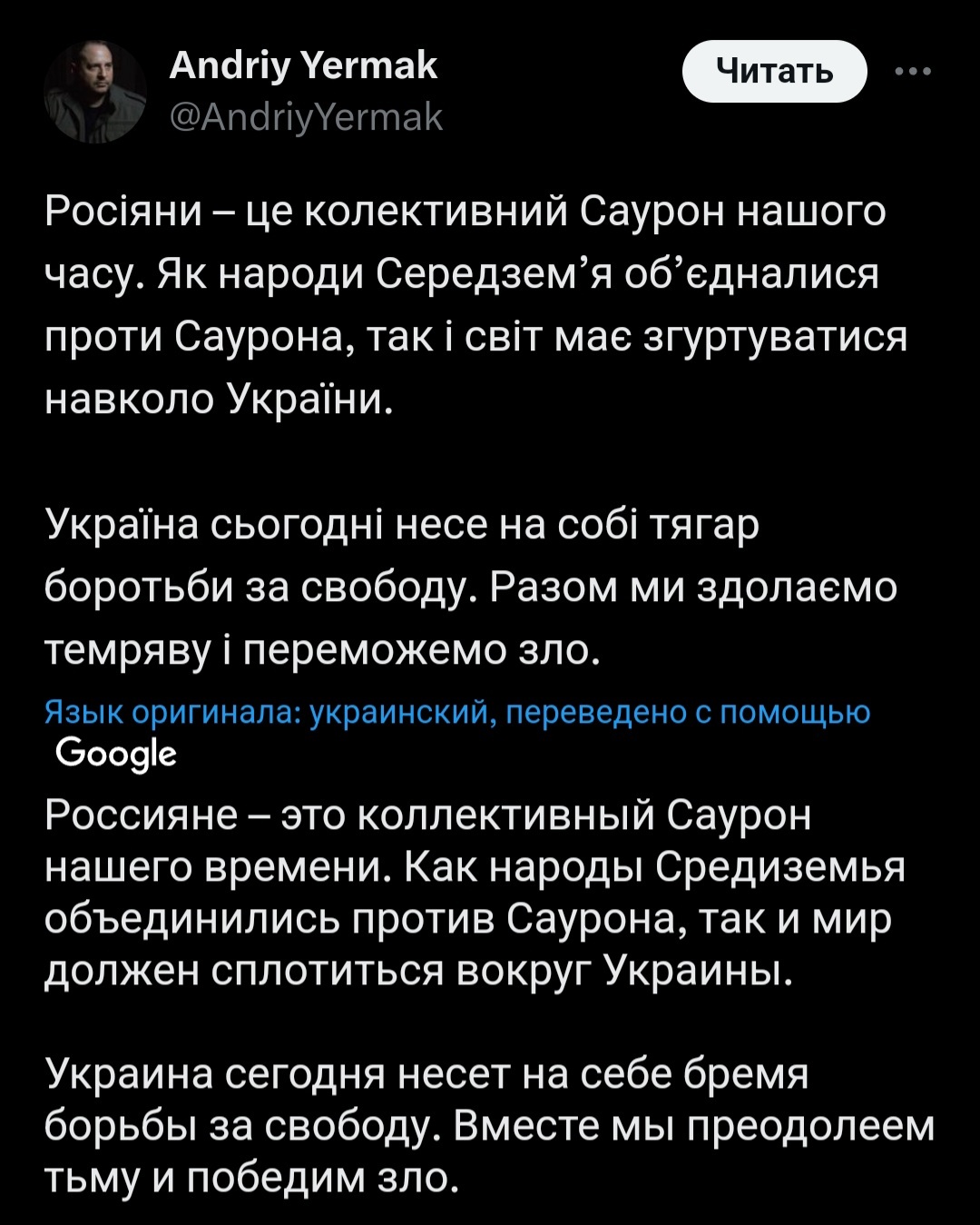 Once again for the cuckolds. Andriy Yermak explains - Politics, Russians, Twitter, Negative, Russophobia, Screenshot, Lord of the Rings