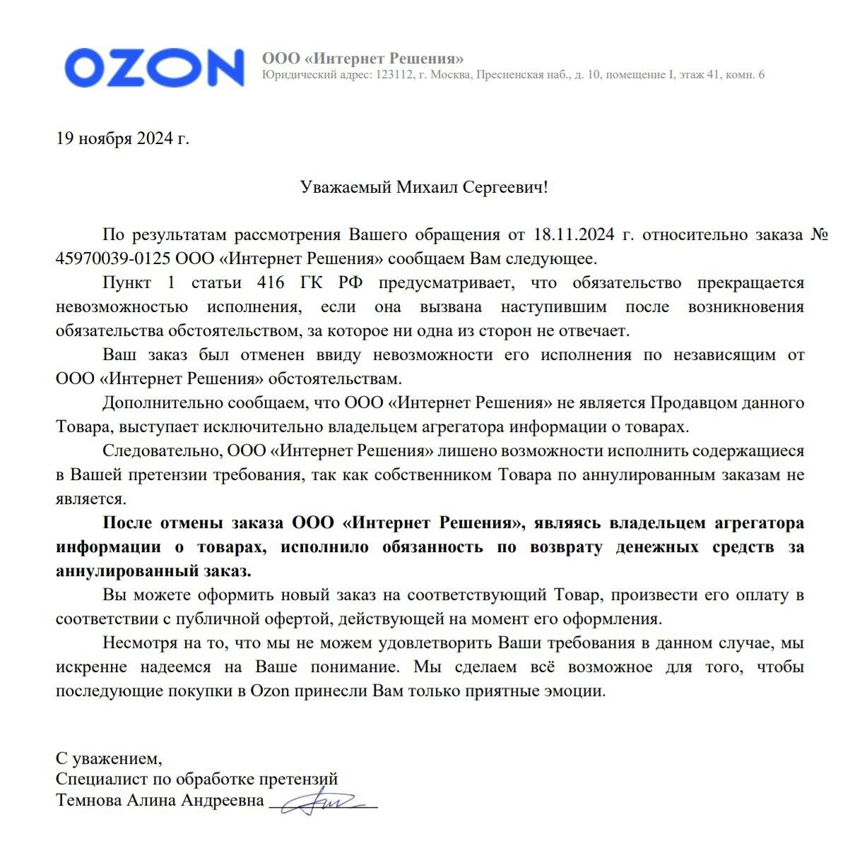 С днём кидаловА от Ozon`а на распродажах / часть 2 - Моё, Негатив, Служба поддержки, Ozon, Маркетплейс, Лига юристов