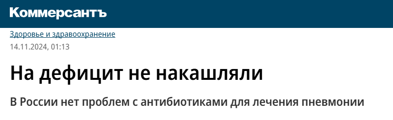 Is it true that Russia has recorded a shortage of a number of antibiotics? - Fake news, Media and press, news, The medicine, Medications, Antibiotics, Pneumonia, Longpost, Deficit