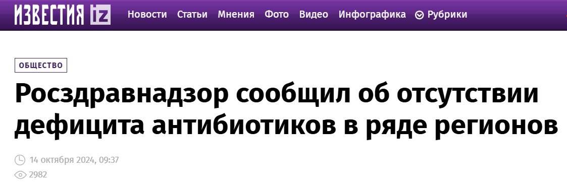 Is it true that Russia has recorded a shortage of a number of antibiotics? - Fake news, Media and press, news, The medicine, Medications, Antibiotics, Pneumonia, Longpost, Deficit