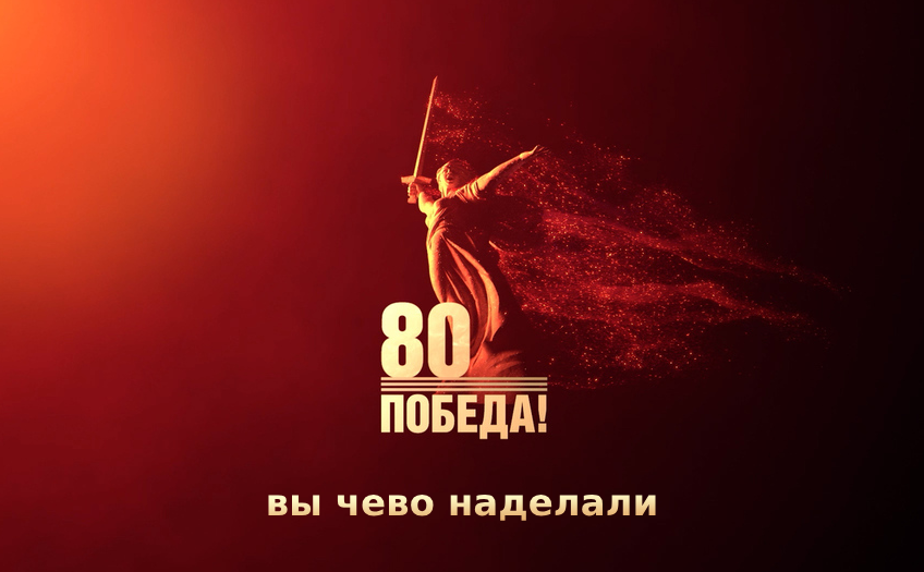 Reply to the post The logo of the 80th anniversary of the Victory in the Great Patriotic War was presented - My, Logo, May 9 - Victory Day, The Great Patriotic War, Patriotism, A wave of posts, the USSR, Motherland, Stalingrad, The Second World War, Design, Nuclear weapon, Russia, Reply to post