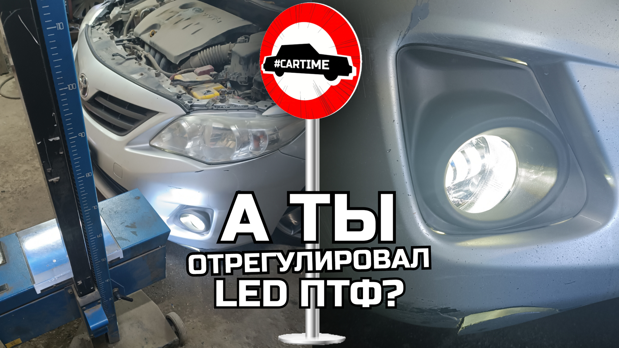 LED ПТФ и регулировка - Моё, Авто, Автосервис, Фары, Led, Птф, Юмор, Длиннопост