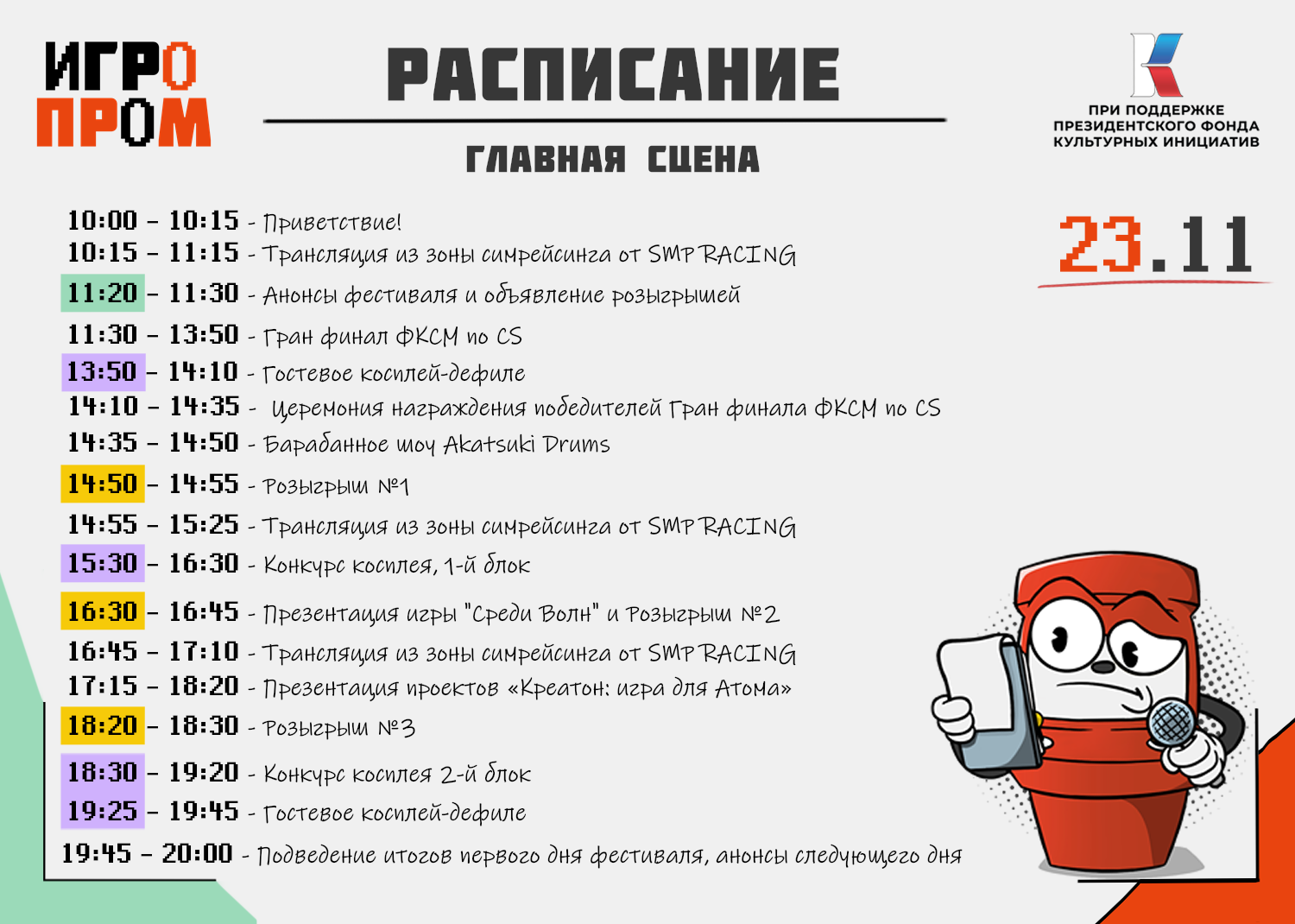 ИГРОПРОМ - Расписание - Моё, Фестиваль, Компьютерные игры, Gamedev, Игры, Косплей, Длиннопост