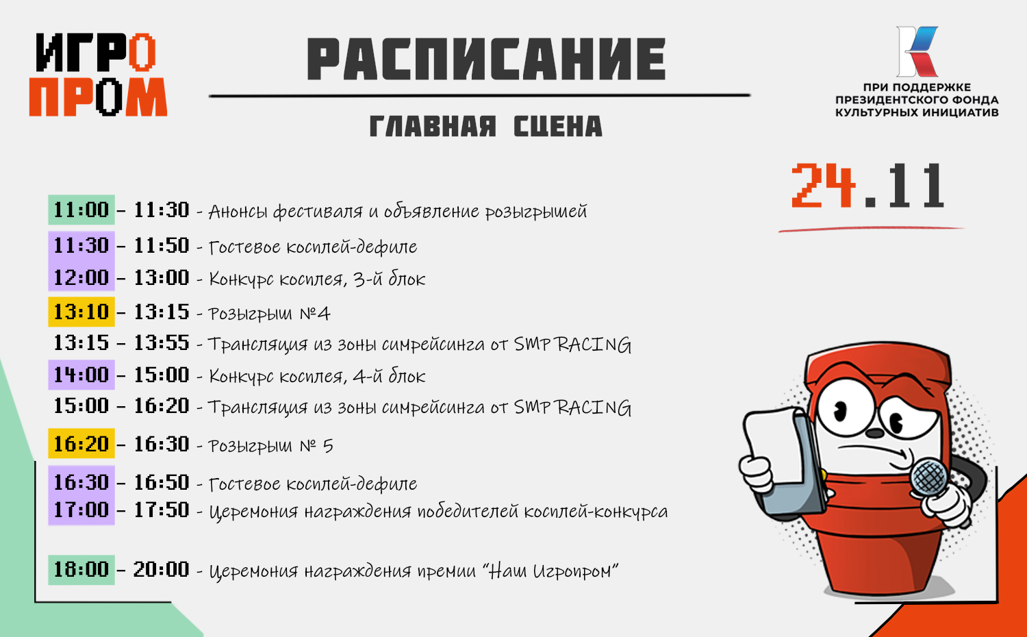 ИГРОПРОМ - Расписание - Моё, Фестиваль, Компьютерные игры, Gamedev, Игры, Косплей, Длиннопост