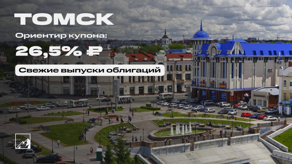 26.5% on Siberia. Fresh bonds: Tomsk on placement - My, Bonds, Stock market, Investments, Currency, Tomsk, Longpost