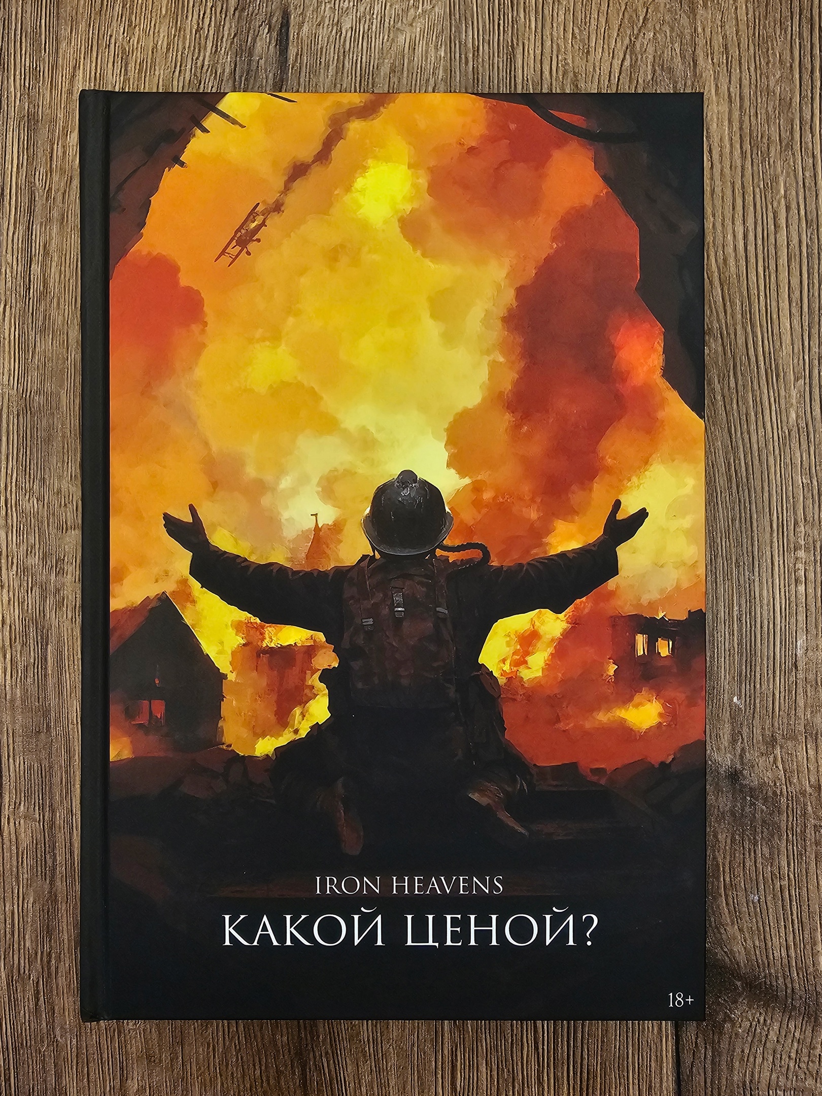 IRON HEAVENS теперь книга, но какой ценой? - Моё, Книги, Чтение, Первая мировая война, Военная история, Что почитать?, Фантастика, Видео, YouTube, Длиннопост