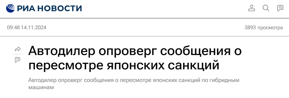 The Japanese have eased sanctions on the supply of hybrids to Russia - true or fake? - Fake news, Politics, Media and press, Sanctions, Japan, Auto, Hybrid, Longpost