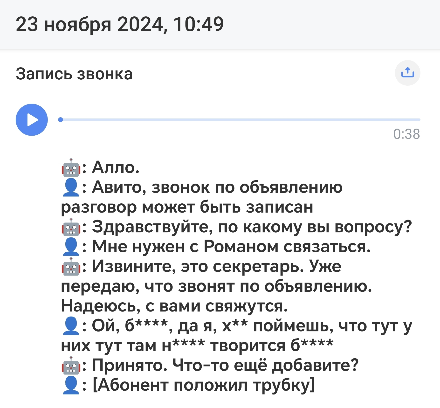 Вы готовы к восстанию машин или что ты мне сделаешь я кожаный, ведь я в другом городе? - Моё, Восстание машин, Телефонный звонок, Автоответчик, Мат, Скриншот