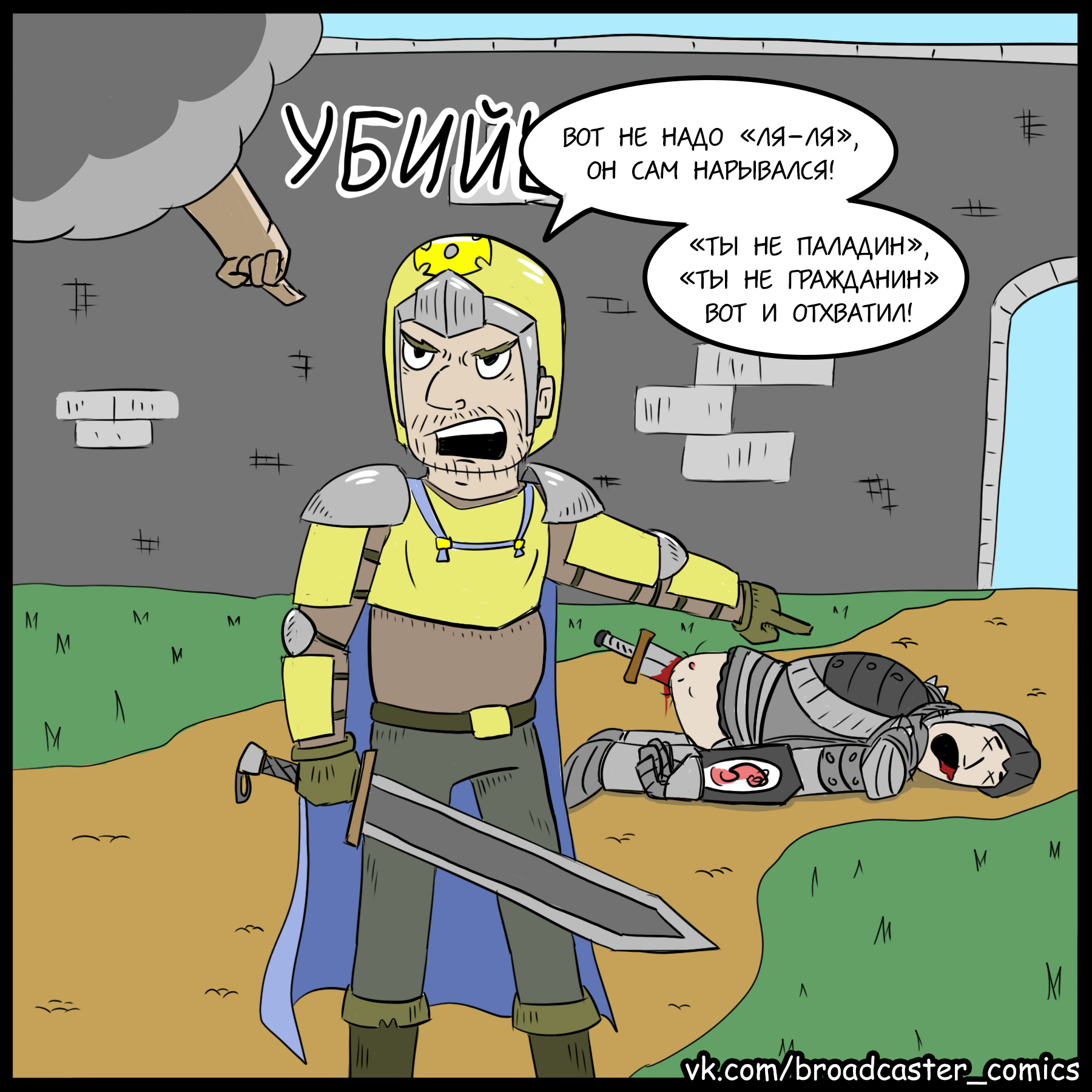 Bad Paladin 4: The Killing - My, Humor, Comics, Dungeons & dragons, Gothic 2