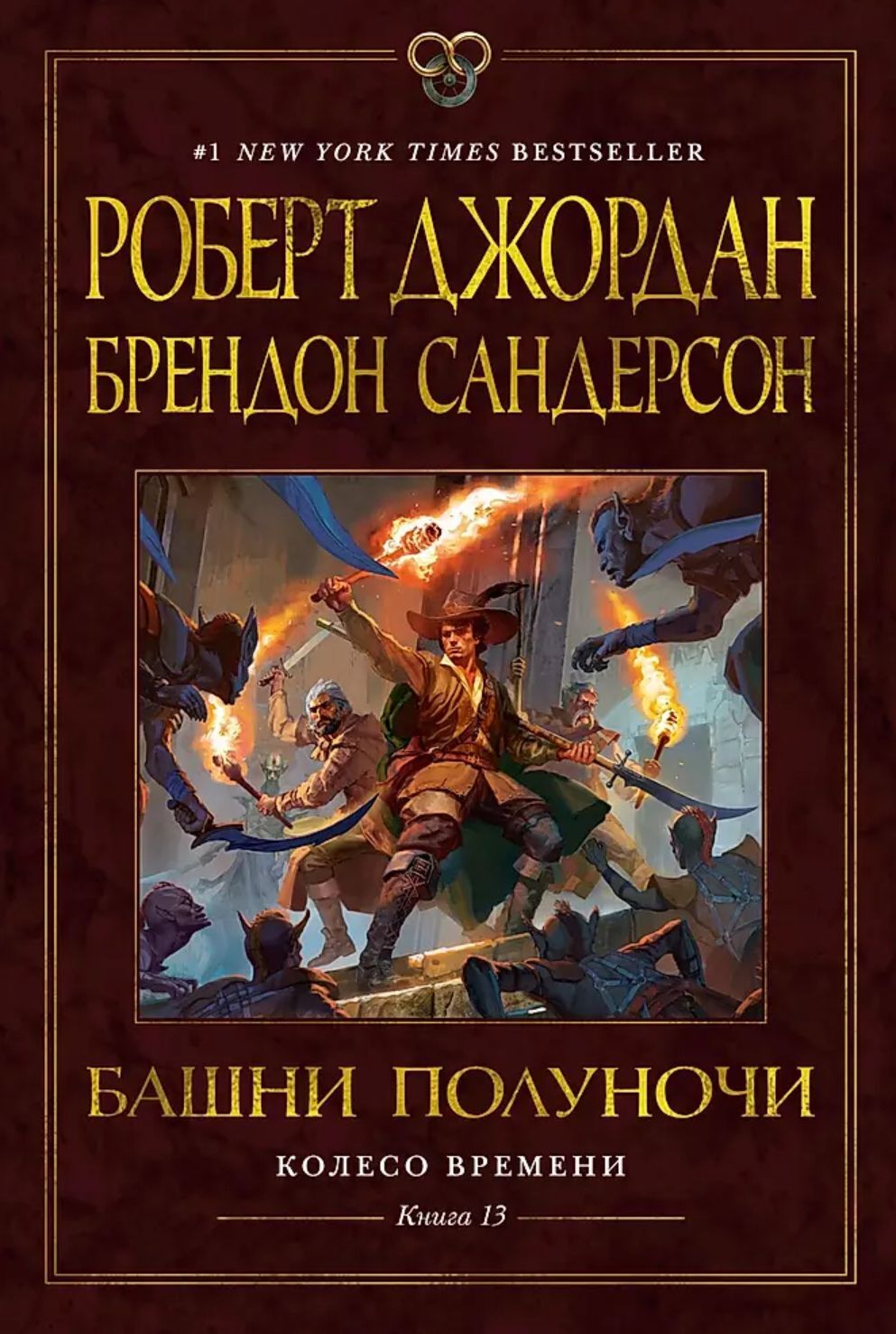 Обзор книги Роберта Джордана и Брендона Сандерсона «Колесо Времени. Башни полуночи» - Моё, Рецензия, Обзор книг, Что почитать?, Книги, Литература, Фэнтези, Эпическое фэнтези, Длиннопост