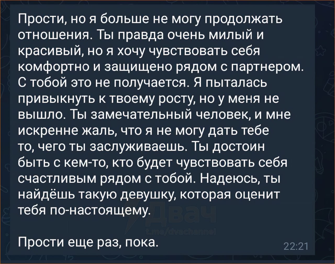 Ещё одна причина для расставания - Из сети, Рост, Расставание