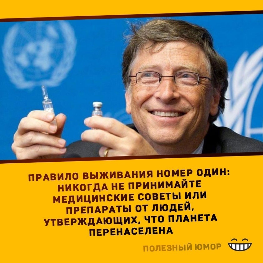 Правило выживания - Юмор, Билл Гейтс, Картинка с текстом, Перенаселение, Конспирология