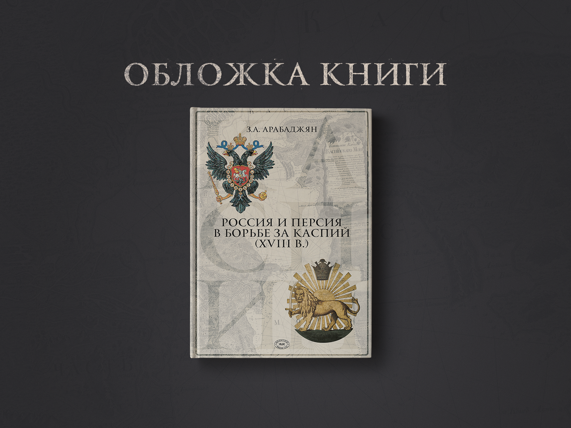 Обложка книги «Россия и Персия в борьбе за Каспий» - Моё, Дизайн, Книги, Оформление, Длиннопост, Обложка