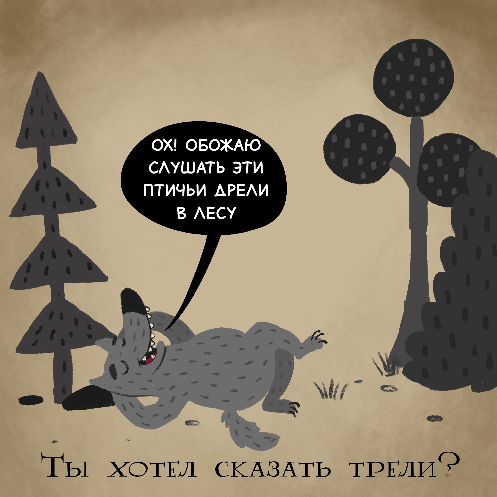 Once upon a time there lived a wolf in the forest) - My, Poor Guy's Spinning Top, Author's comic, Painting, Humor, Longpost