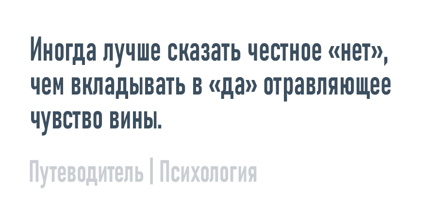 Честное нет - Моё, Психология, Мысли, Совет, Картинка с текстом, Вина