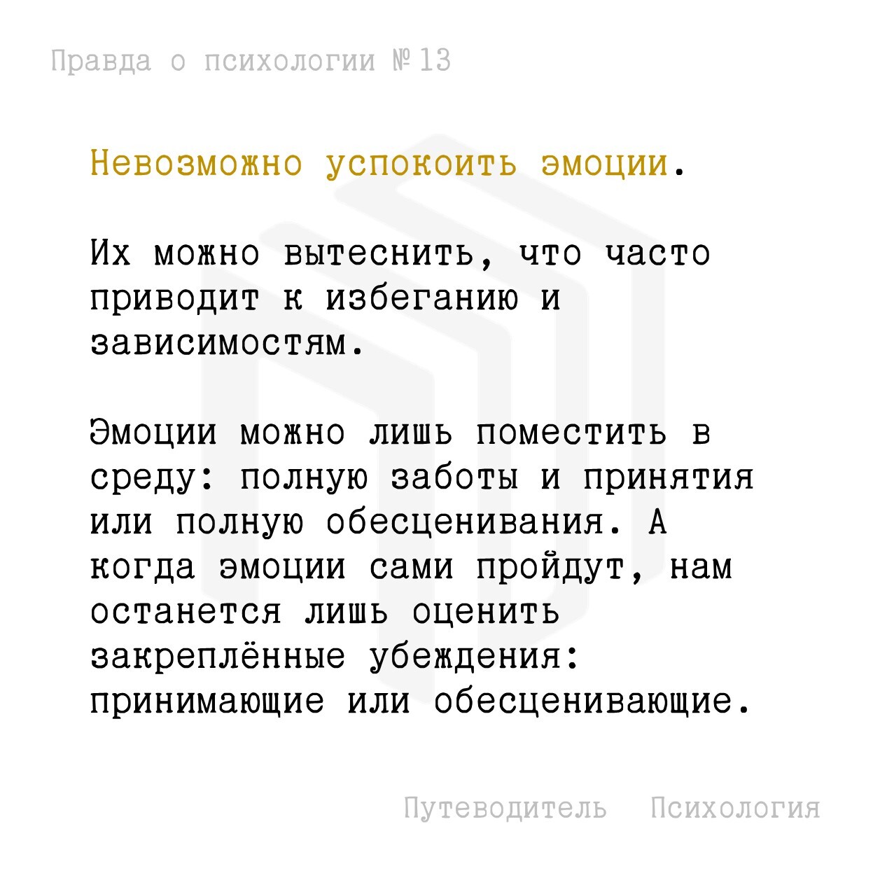 Невозможно успокоить эмоции - Моё, Психология, Мысли, Картинка с текстом, Совет, Эмоции