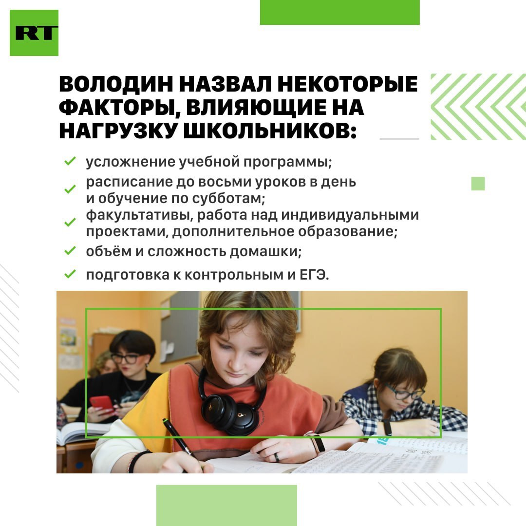 Володин: чрезмерная нагрузка в школах России влияет на здоровье детей - Новости, Политика, Россия, Госдума, Вячеслав Володин, Школа, Дети, Образование, Здоровье, Школьники, ЕГЭ, Владимир Путин, Общество, Russia today, Домашнее задание, Telegram (ссылка)