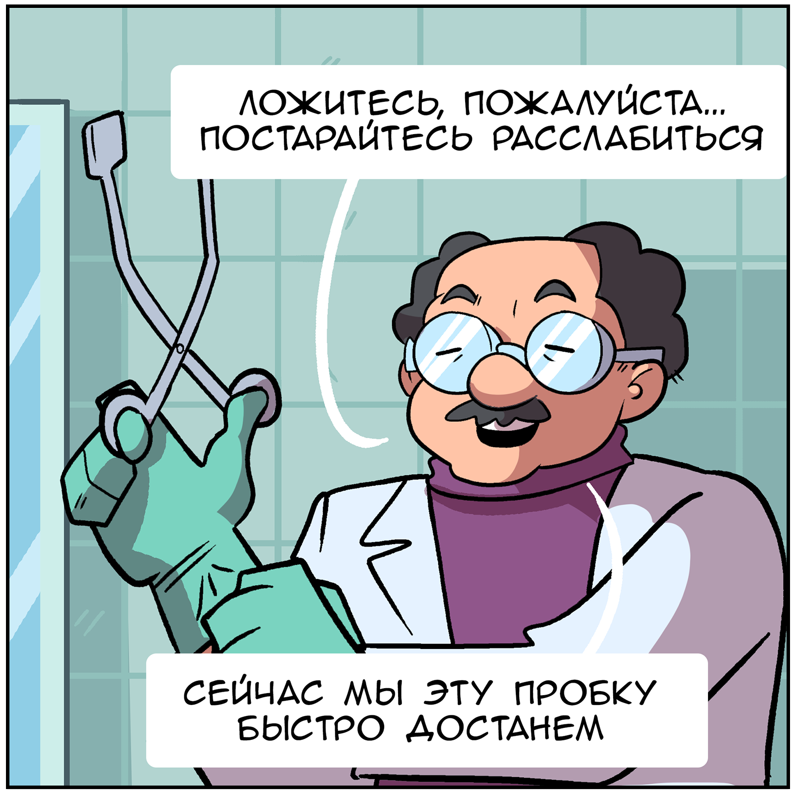 Embarrassing visits to the doctor - My, Comics, Humor, Languid Vlad, Traffic jams, Longpost