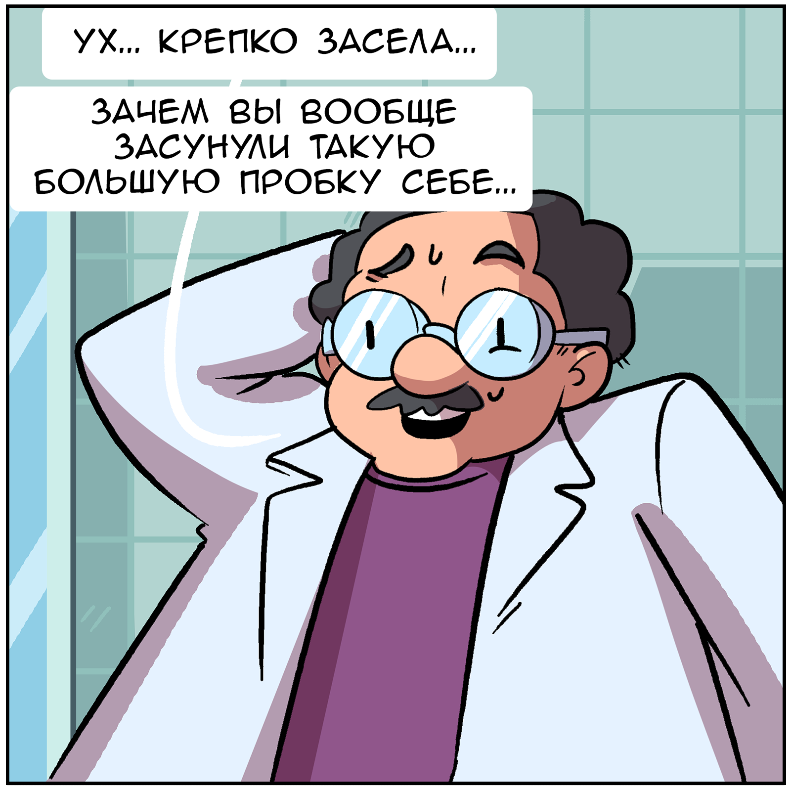 Embarrassing visits to the doctor - My, Comics, Humor, Languid Vlad, Traffic jams, Longpost